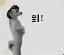 小狗喊到表情包