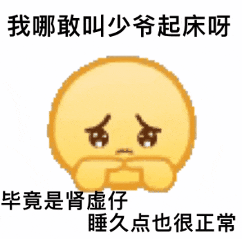 抖音表情包：我哪敢叫少爷起床呀